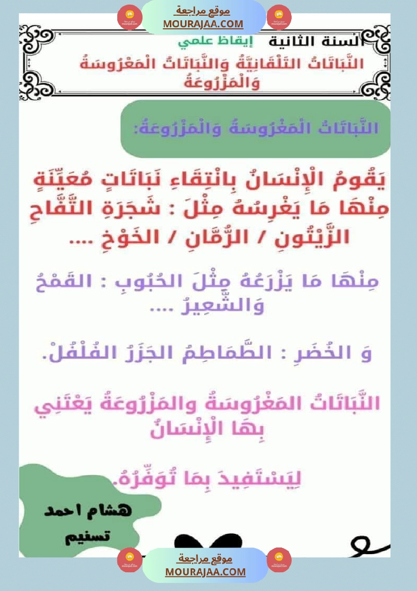 السنة الثانية تطبيقات في الايقاظ العلمي الحيوانات النباتات التغطية اللتر والمتر صفحة 4