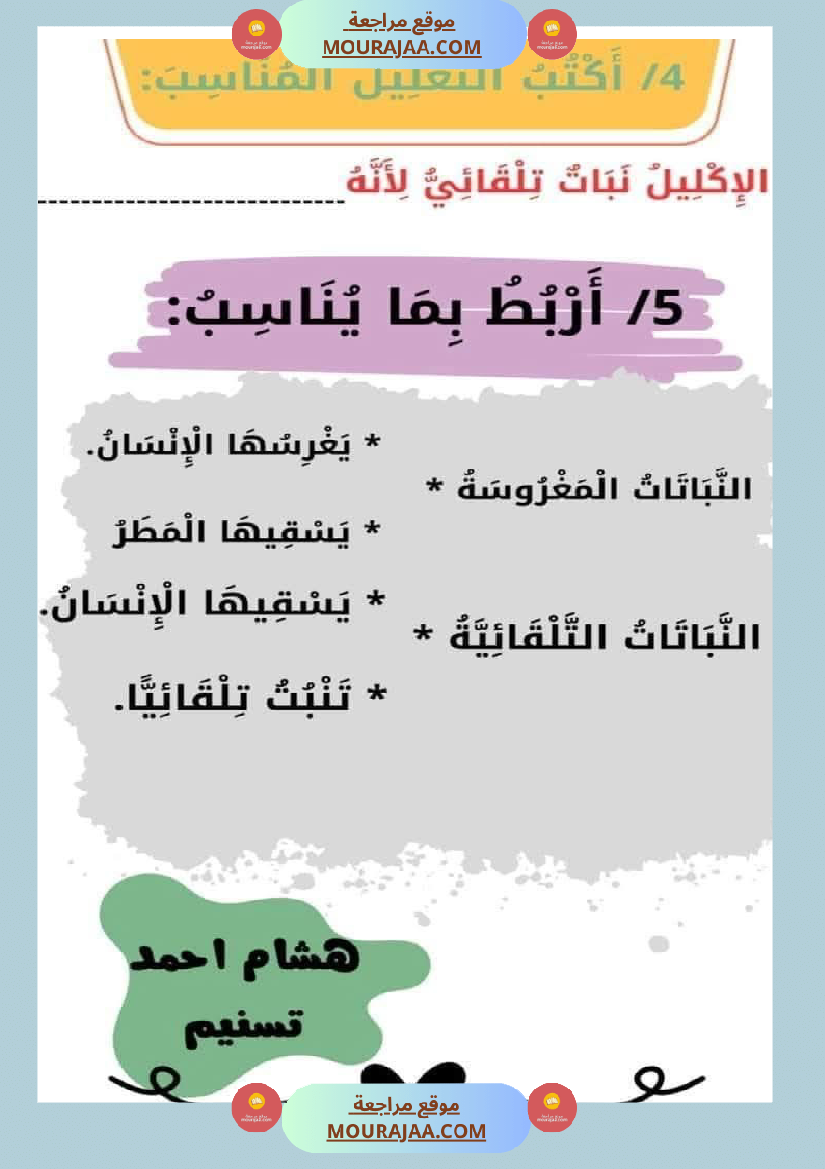 السنة الثانية تطبيقات في الايقاظ العلمي الحيوانات النباتات التغطية اللتر والمتر