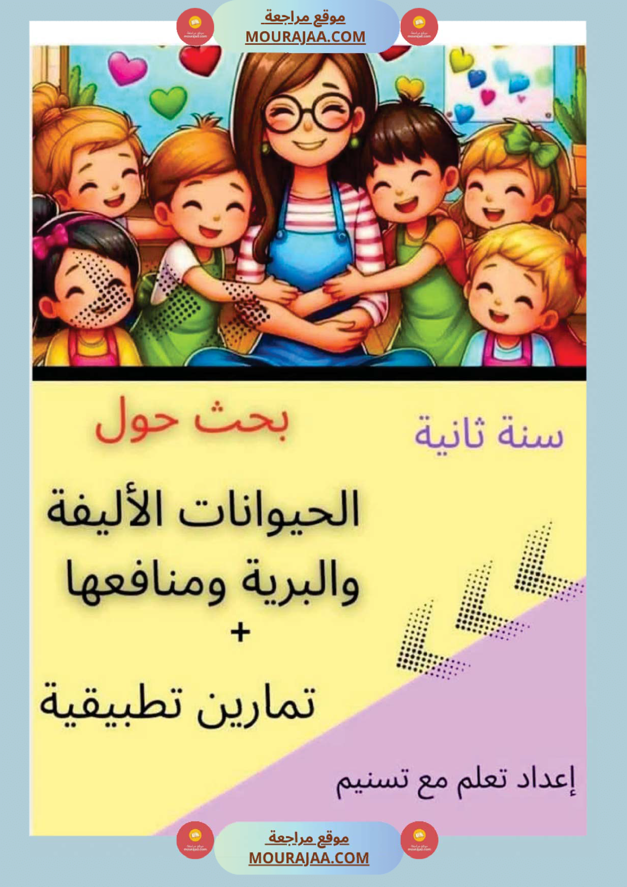 السنة ثانية بحوث وخلاصات الايقاظ الثلاثي الاول كامل مرفقة بتطبيقات الحيوانات النباتات التغطية