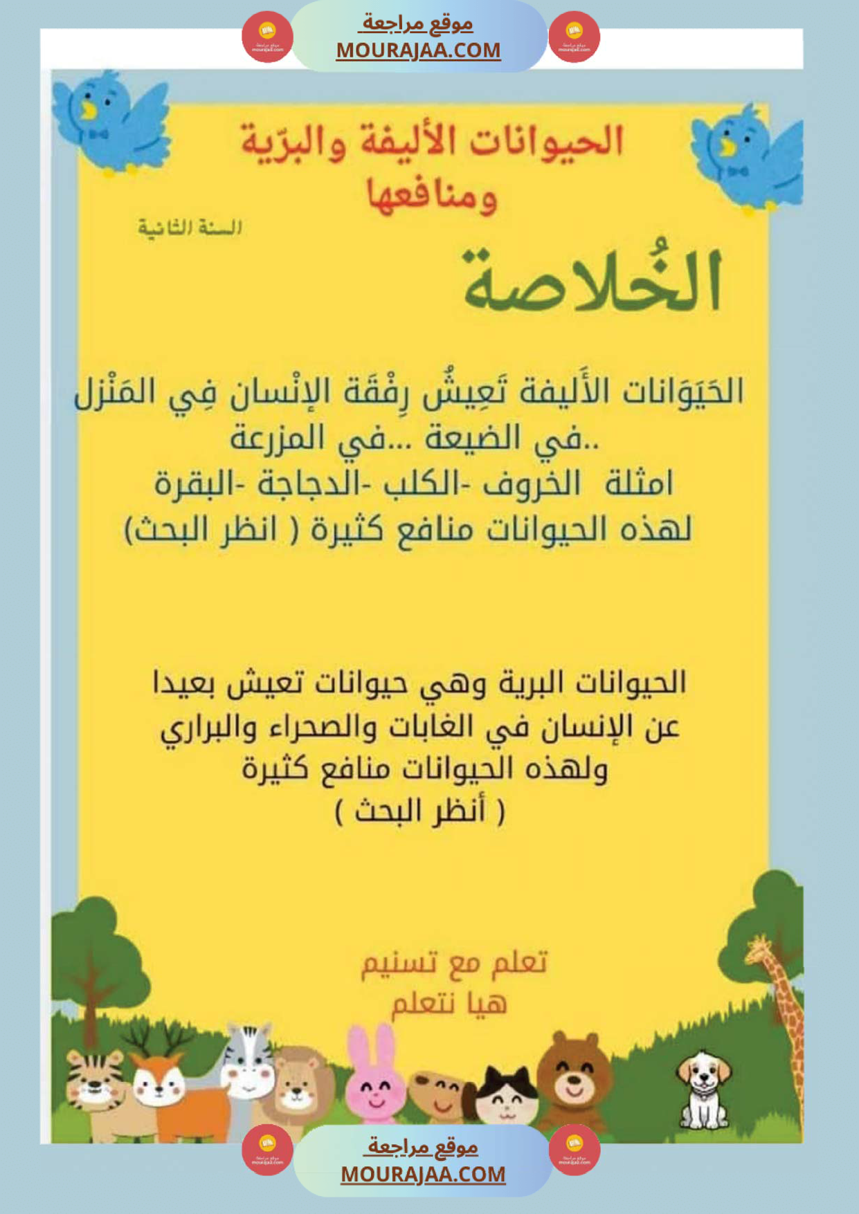 السنة ثانية بحوث وخلاصات الايقاظ الثلاثي الاول كامل مرفقة بتطبيقات الحيوانات النباتات التغطية