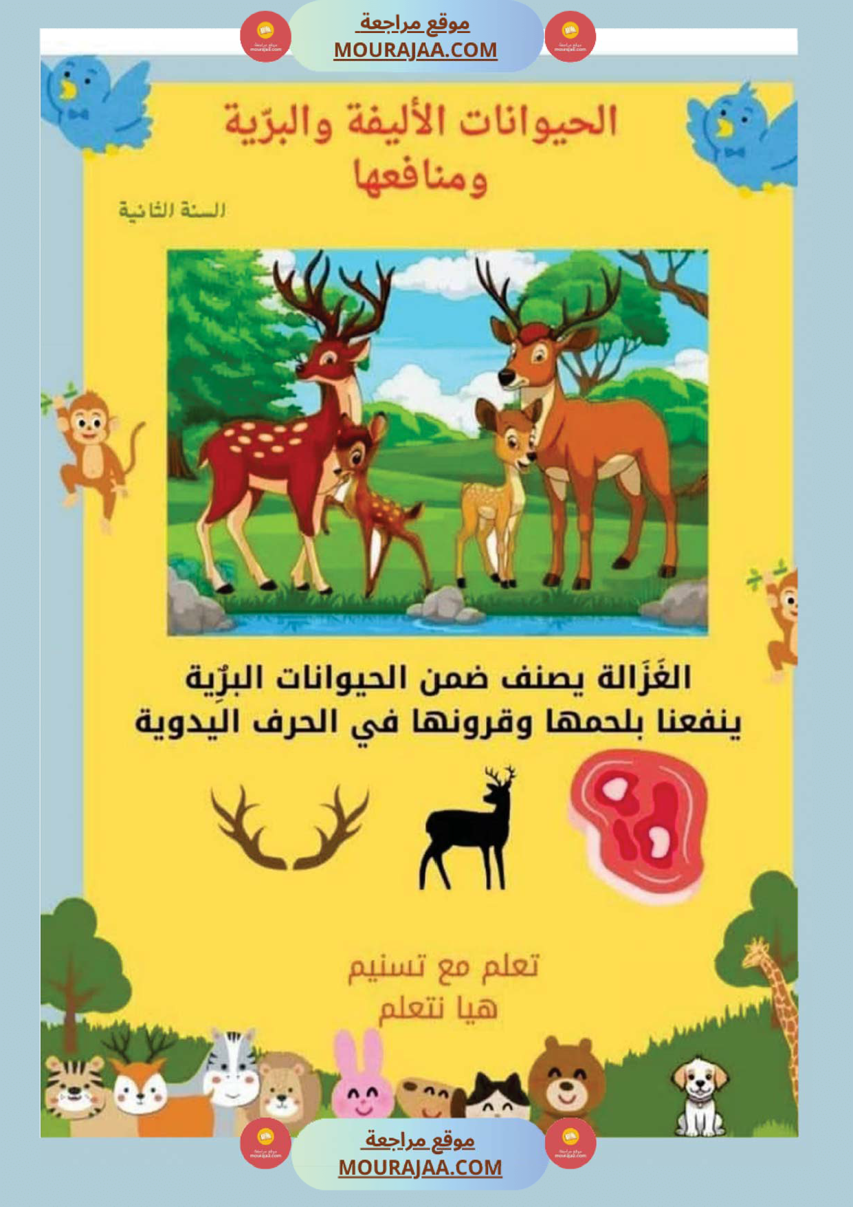 السنة ثانية بحوث وخلاصات الايقاظ الثلاثي الاول كامل مرفقة بتطبيقات الحيوانات النباتات التغطية