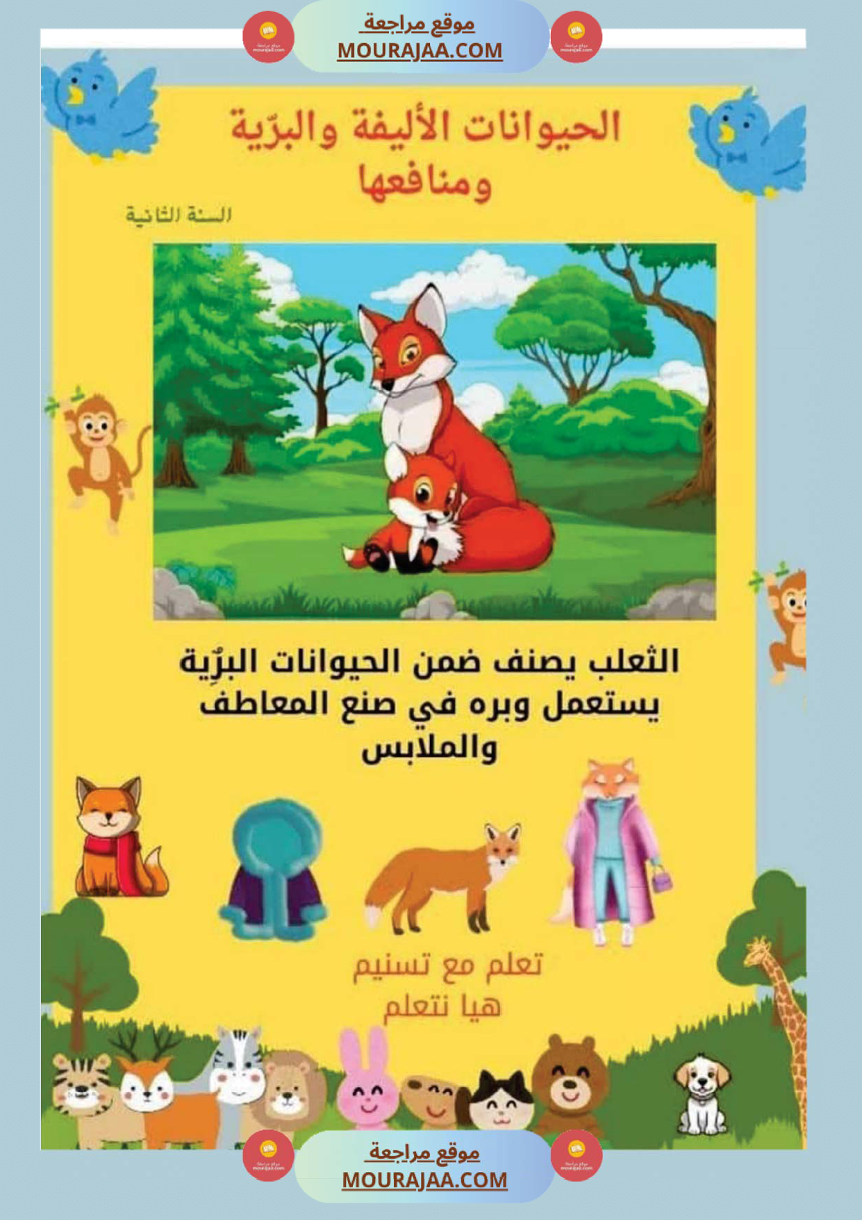 السنة ثانية بحوث وخلاصات الايقاظ الثلاثي الاول كامل مرفقة بتطبيقات الحيوانات النباتات التغطية