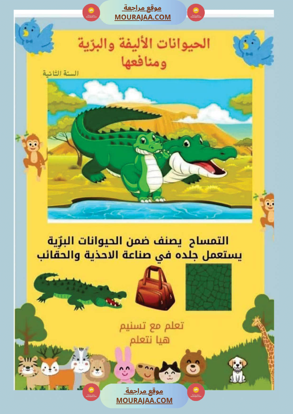 السنة ثانية بحوث وخلاصات الايقاظ الثلاثي الاول كامل مرفقة بتطبيقات الحيوانات النباتات التغطية