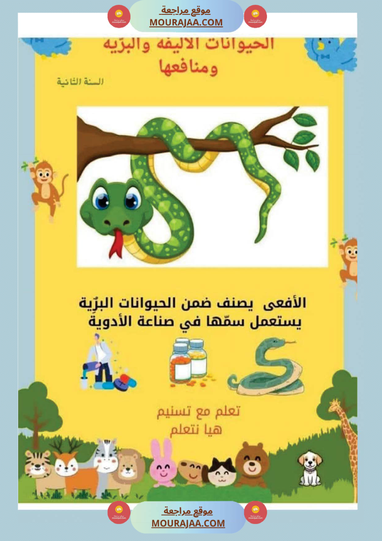 السنة ثانية بحوث وخلاصات الايقاظ الثلاثي الاول كامل مرفقة بتطبيقات الحيوانات النباتات التغطية صفحة 7