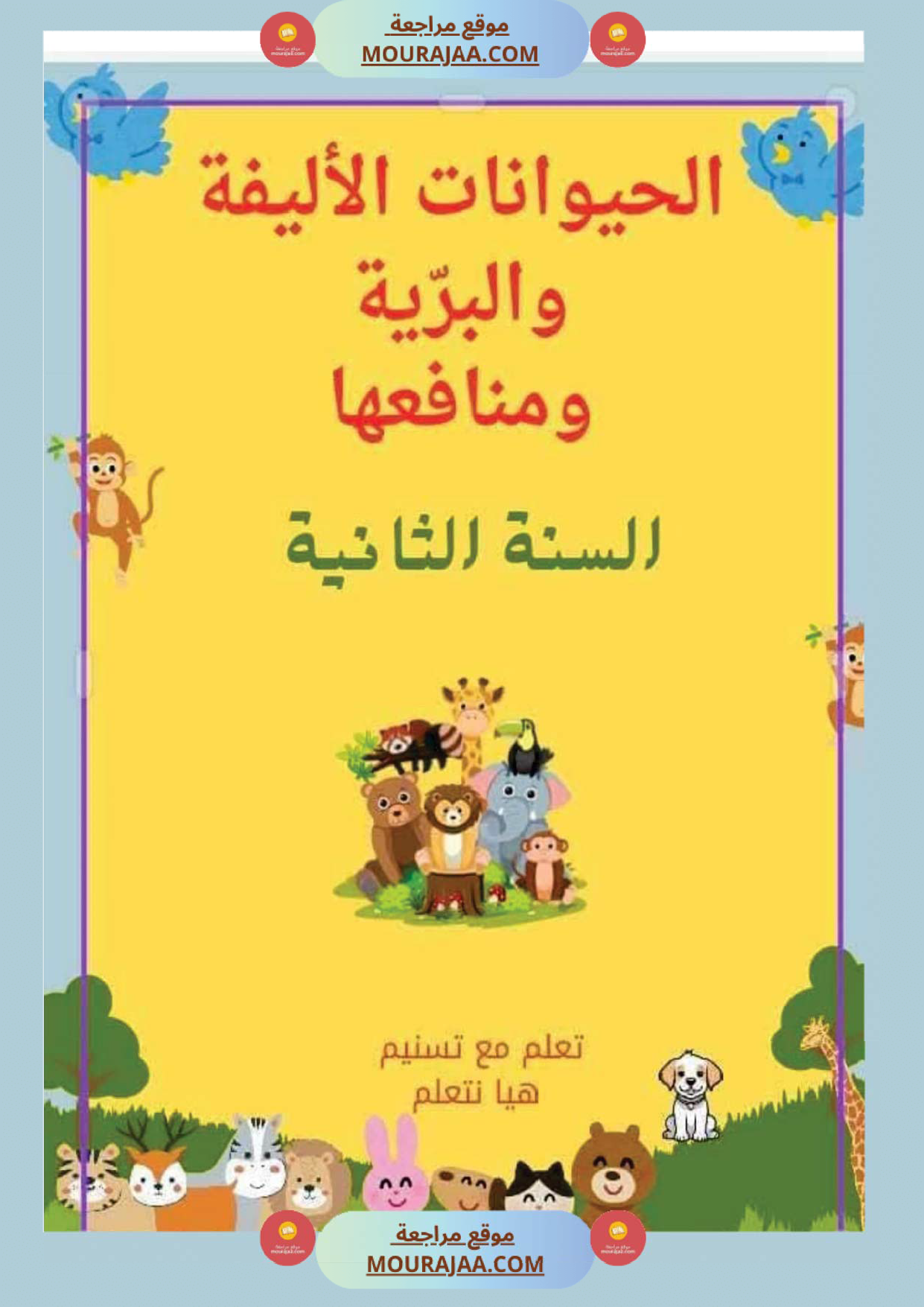 السنة ثانية بحوث وخلاصات الايقاظ الثلاثي الاول كامل مرفقة بتطبيقات الحيوانات النباتات التغطية صفحة 10