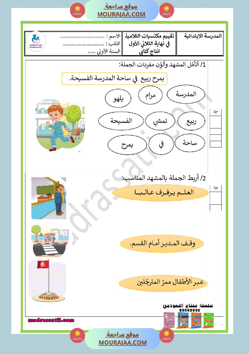 امتحانات الثلاثي الأول سنة أولى انتاج كتابي