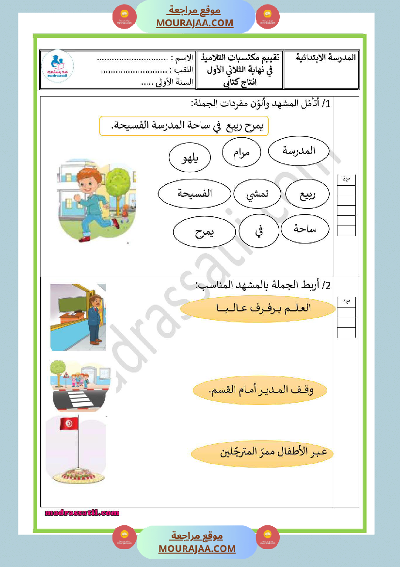 امتحانات الثلاثي الأول سنة أولى انتاج كتابي