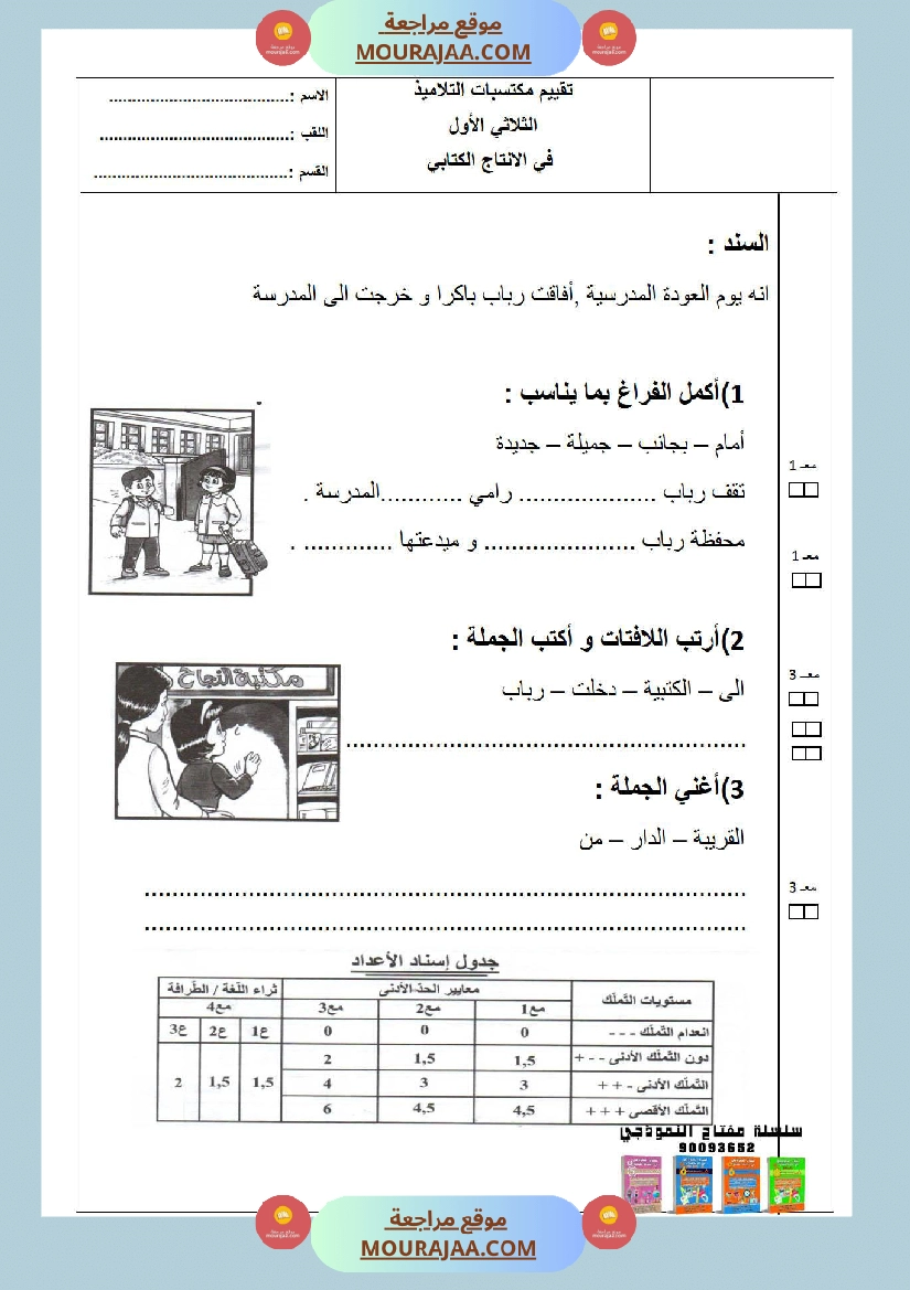 امتحانات الثلاثي الأول سنة أولى انتاج كتابي صفحة 7