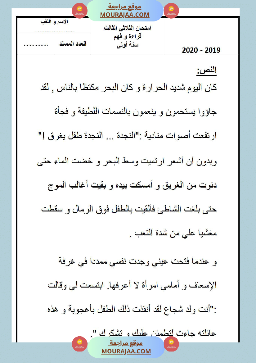 امتحانات الثلاثي الأول سنة أولى قراءة وفهم