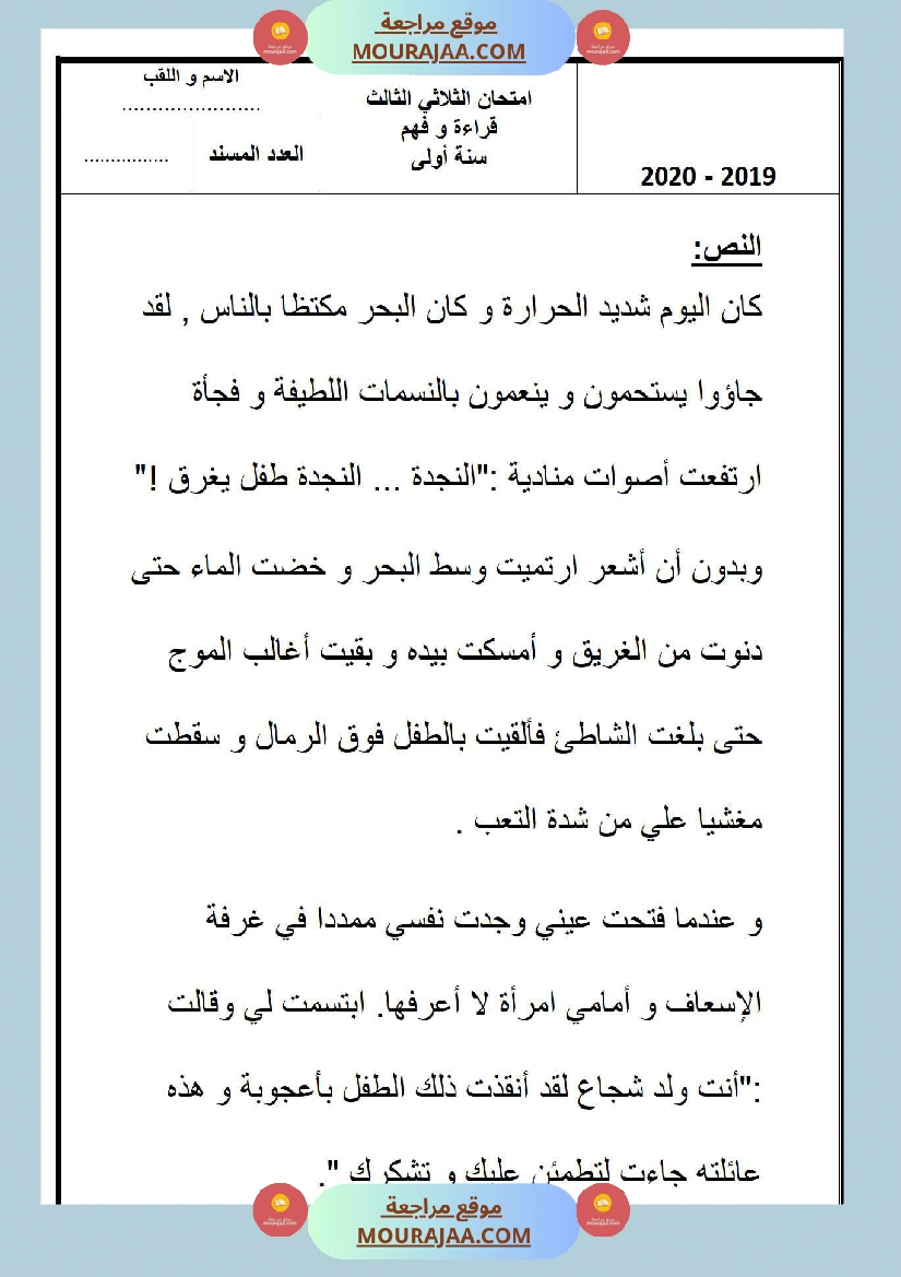 امتحانات الثلاثي الأول سنة أولى قراءة وفهم صفحة 12