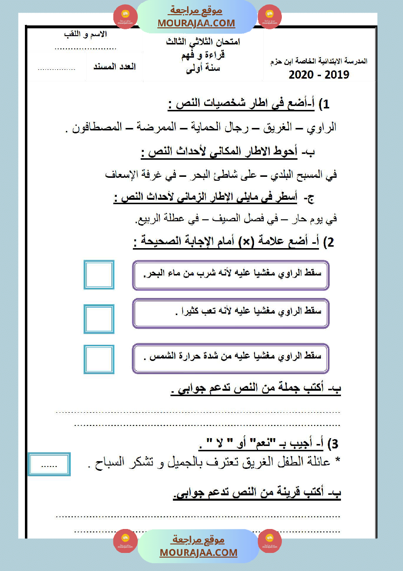 امتحانات الثلاثي الأول سنة أولى قراءة وفهم