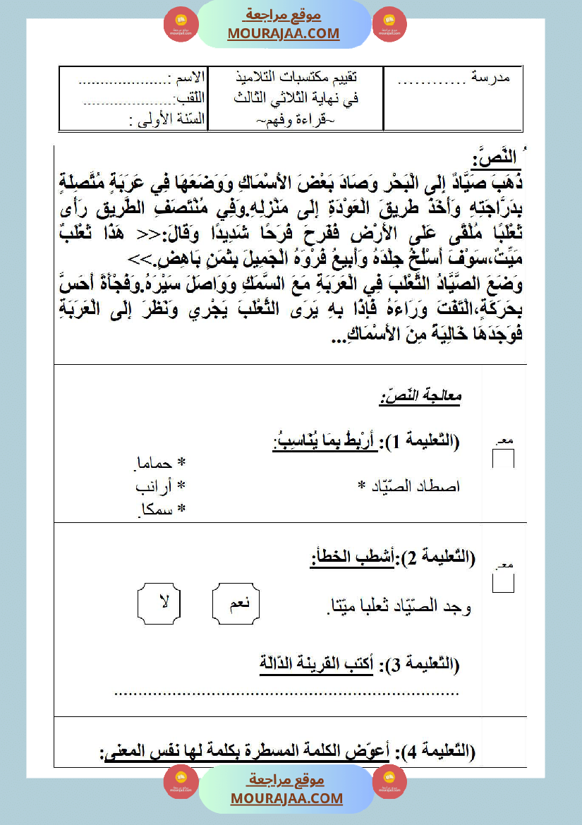 امتحانات الثلاثي الأول سنة أولى قراءة وفهم