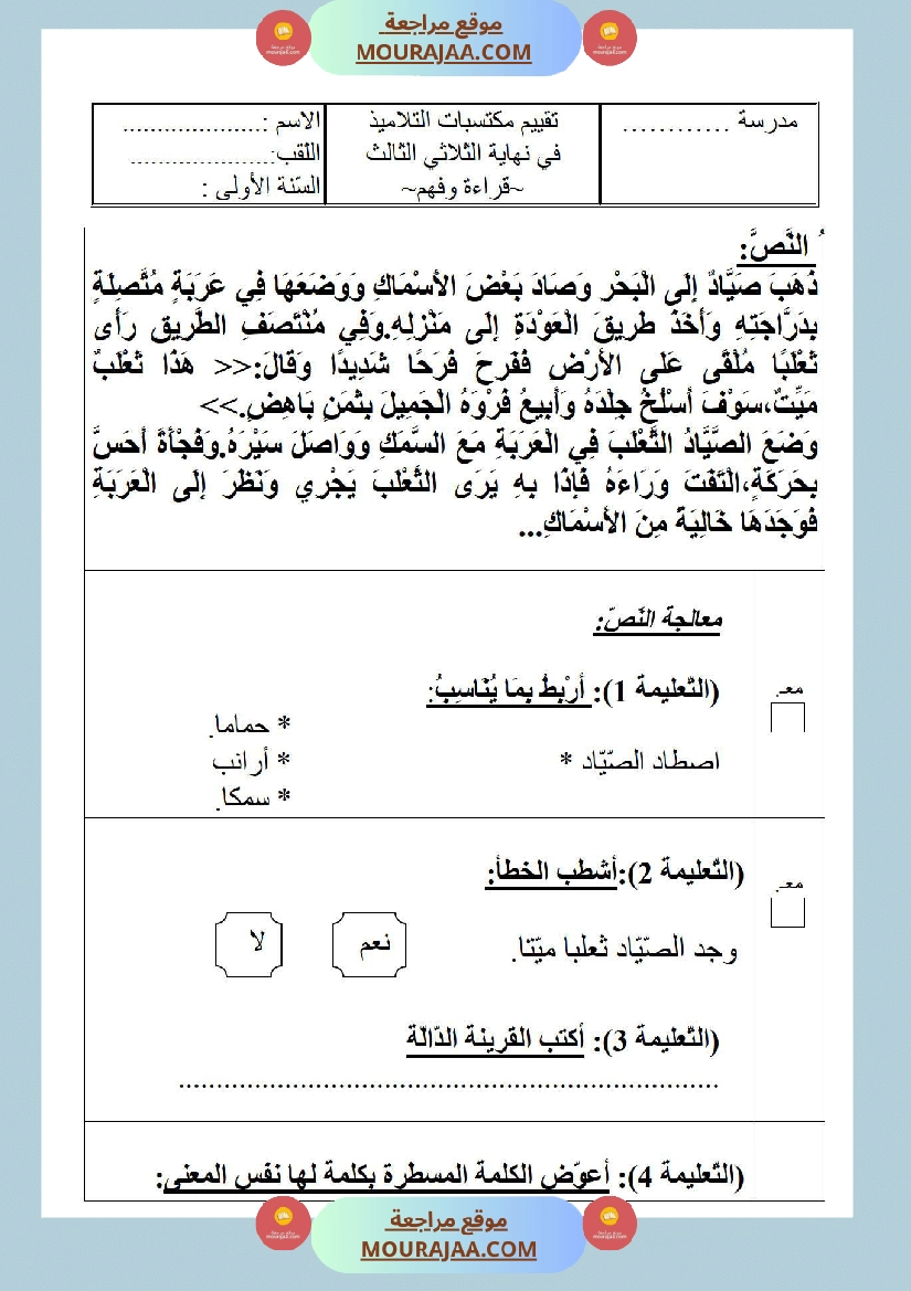 امتحانات الثلاثي الأول سنة أولى قراءة وفهم صفحة 3