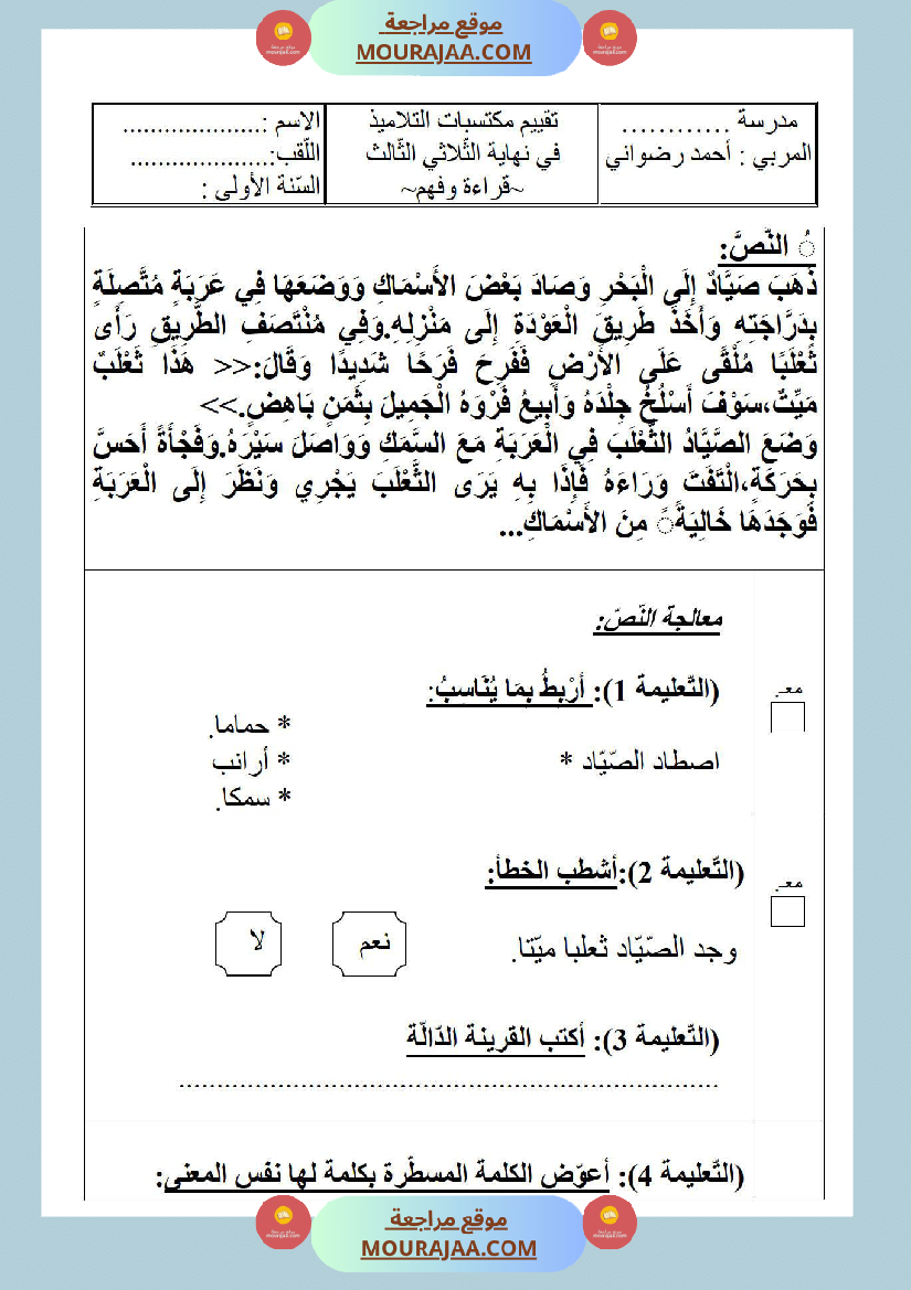 امتحانات الثلاثي الأول سنة أولى قراءة وفهم