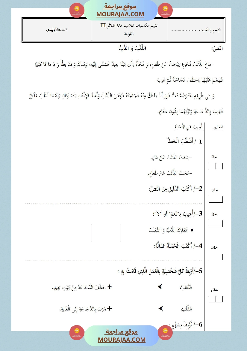 امتحانات الثلاثي الأول سنة أولى قراءة وفهم صفحة 8