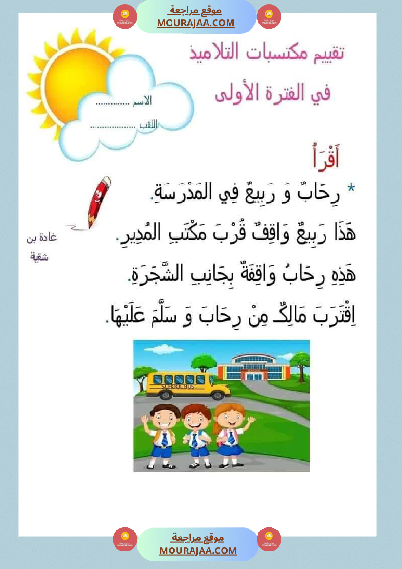 اولى_إبتدائي_امتحانات_الثلاثي_الاول_بالاصلاح