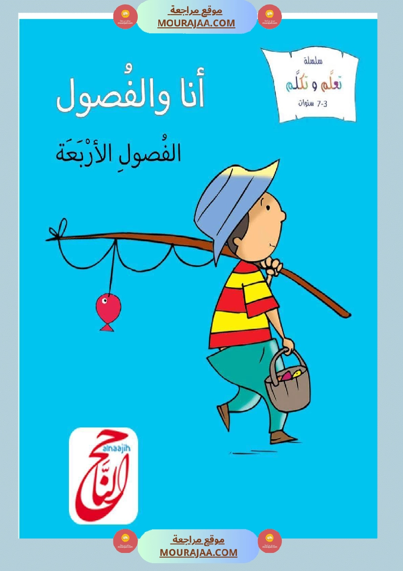 قصة أنا و الفصول الاربعة سنة 1