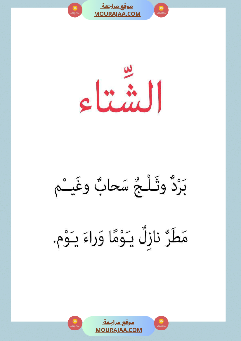قصة أنا و الفصول الاربعة سنة 1