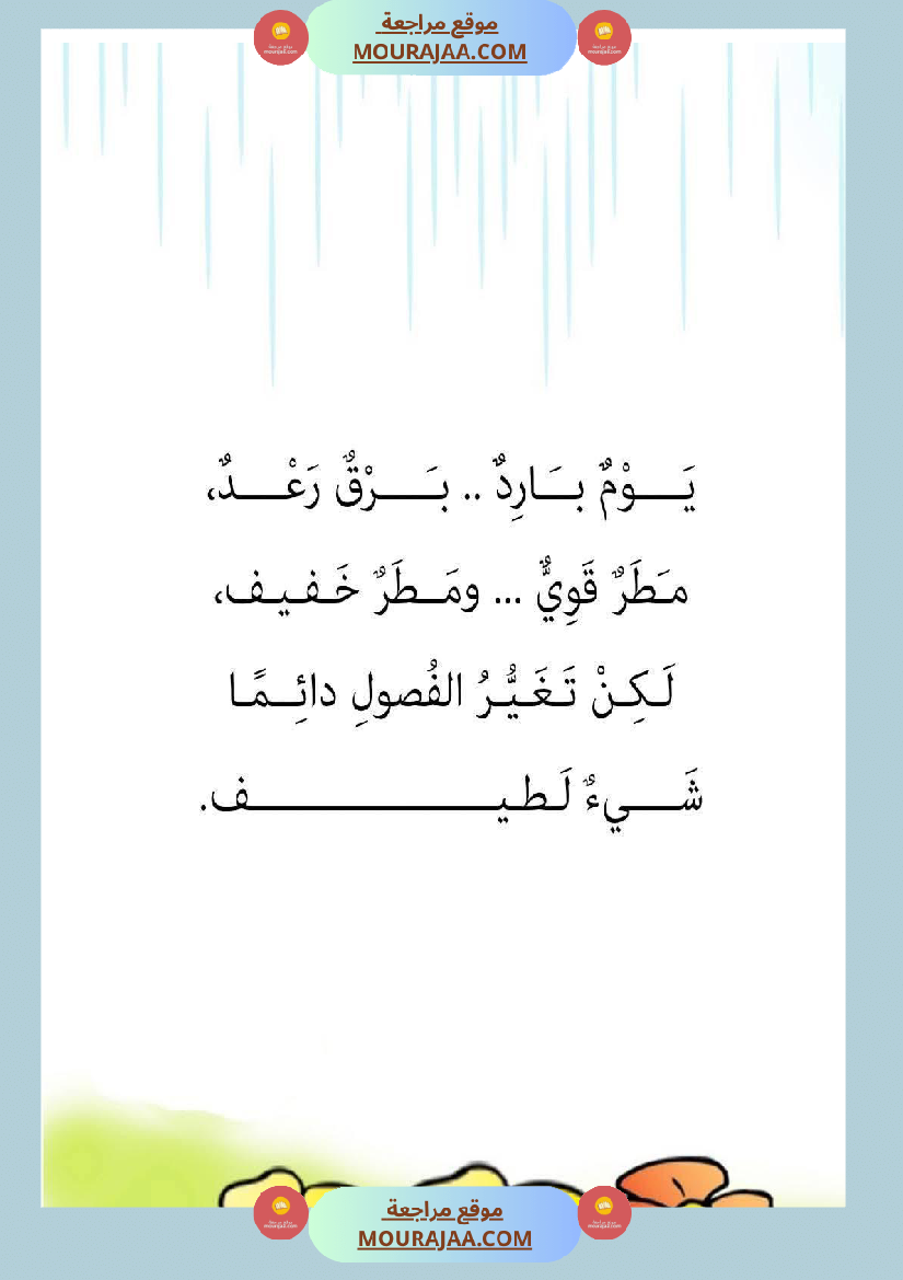 قصة أنا و الفصول الاربعة سنة 1