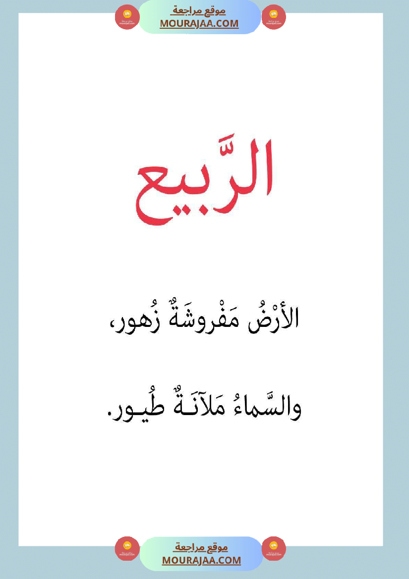 قصة أنا و الفصول الاربعة سنة 1