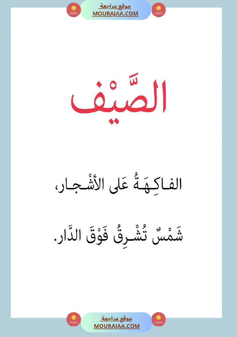 قصة أنا و الفصول الاربعة سنة 1