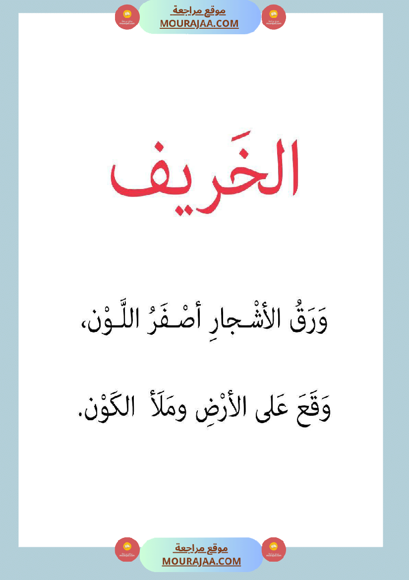 قصة أنا و الفصول الاربعة سنة 1