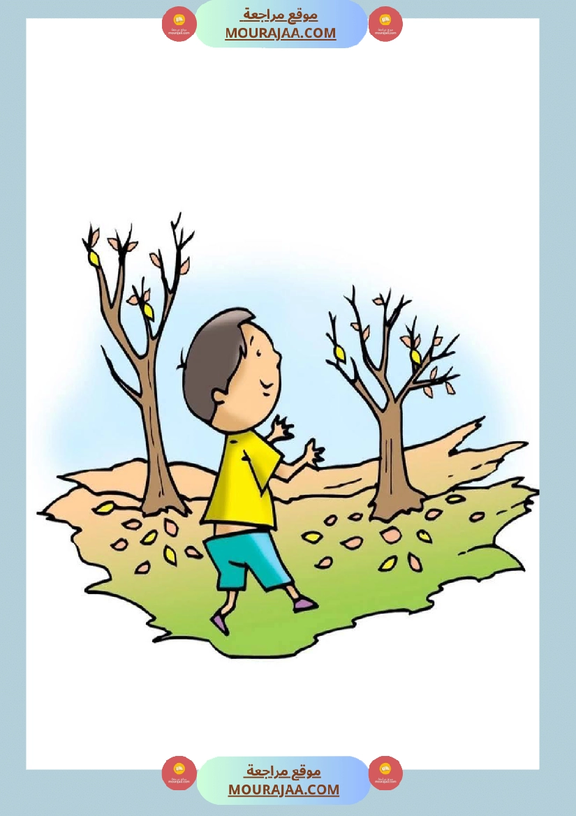 قصة أنا و الفصول الاربعة سنة 1 صفحة 10