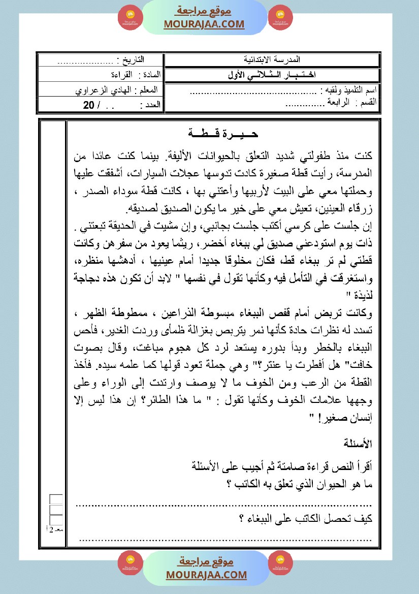 اختبار قراءة سنة رابعة الثلاثي الأول