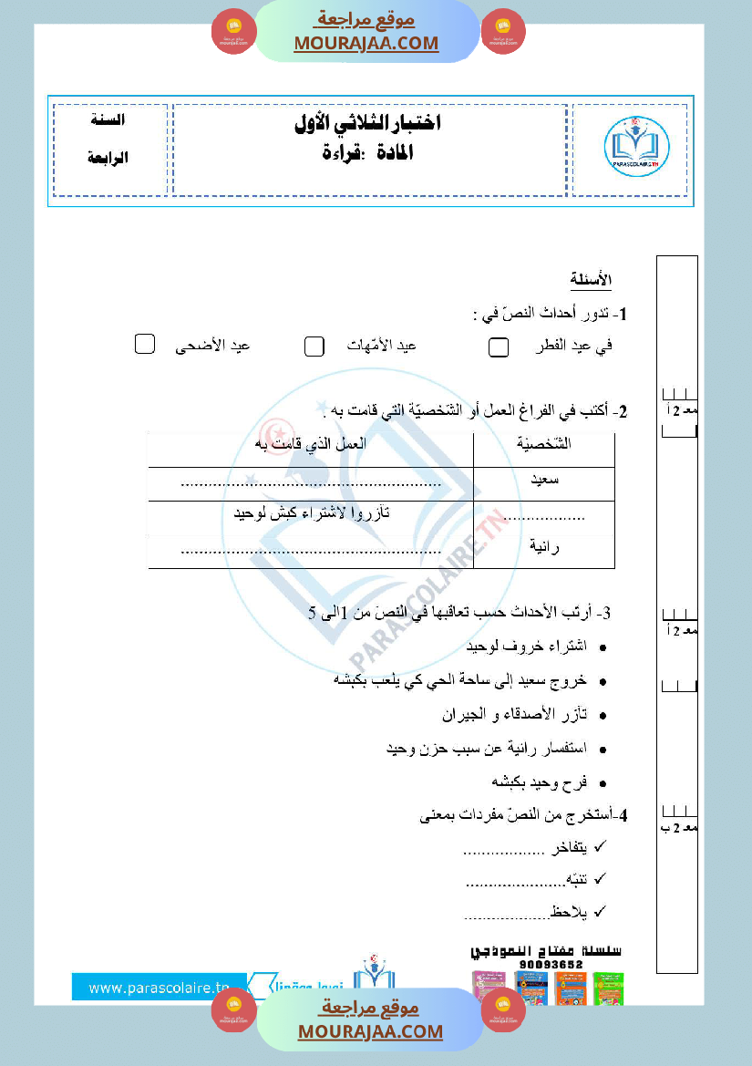 امتحانات الثلاثي الاول سنة رابعة قراءة