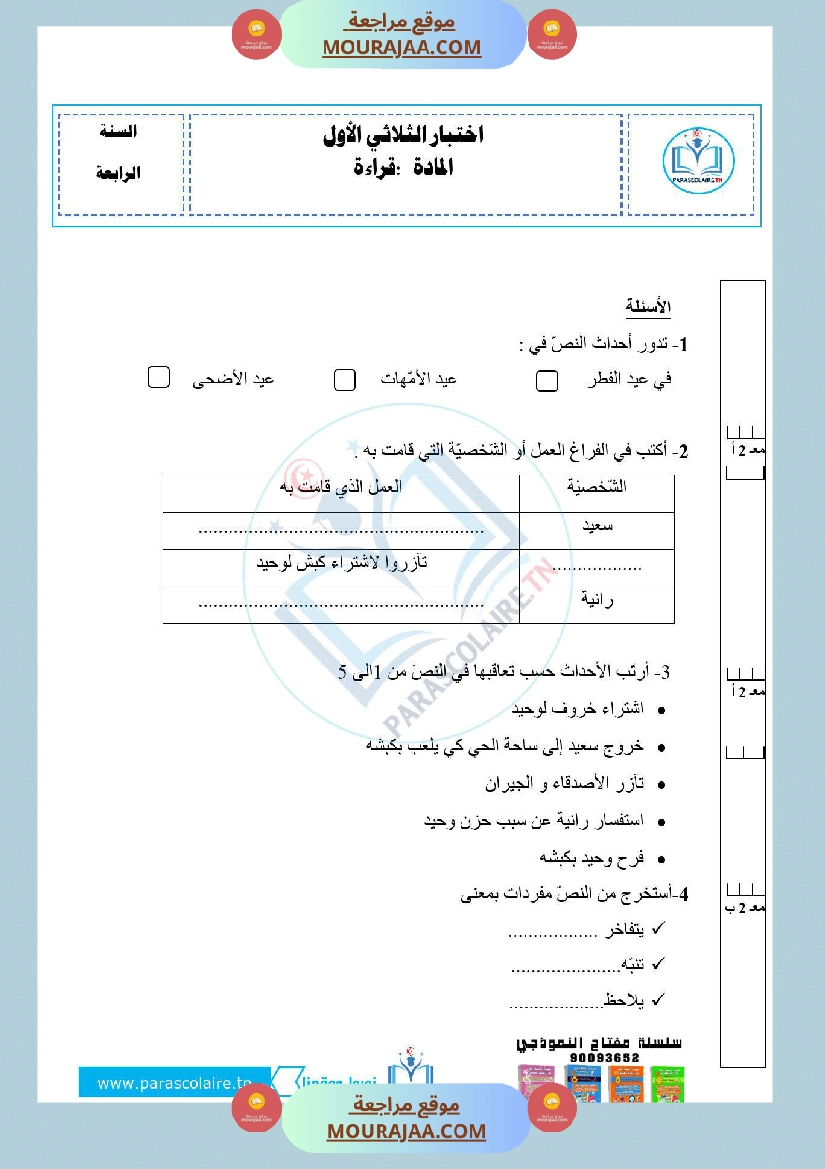 امتحانات الثلاثي الاول سنة رابعة قراءة