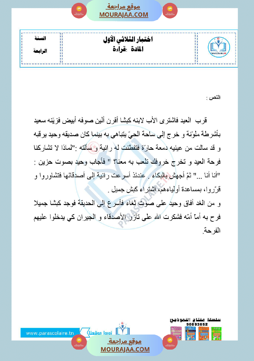 امتحانات الثلاثي الاول سنة رابعة قراءة