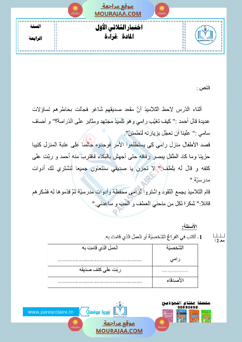 امتحانات الثلاثي الاول سنة رابعة قراءة