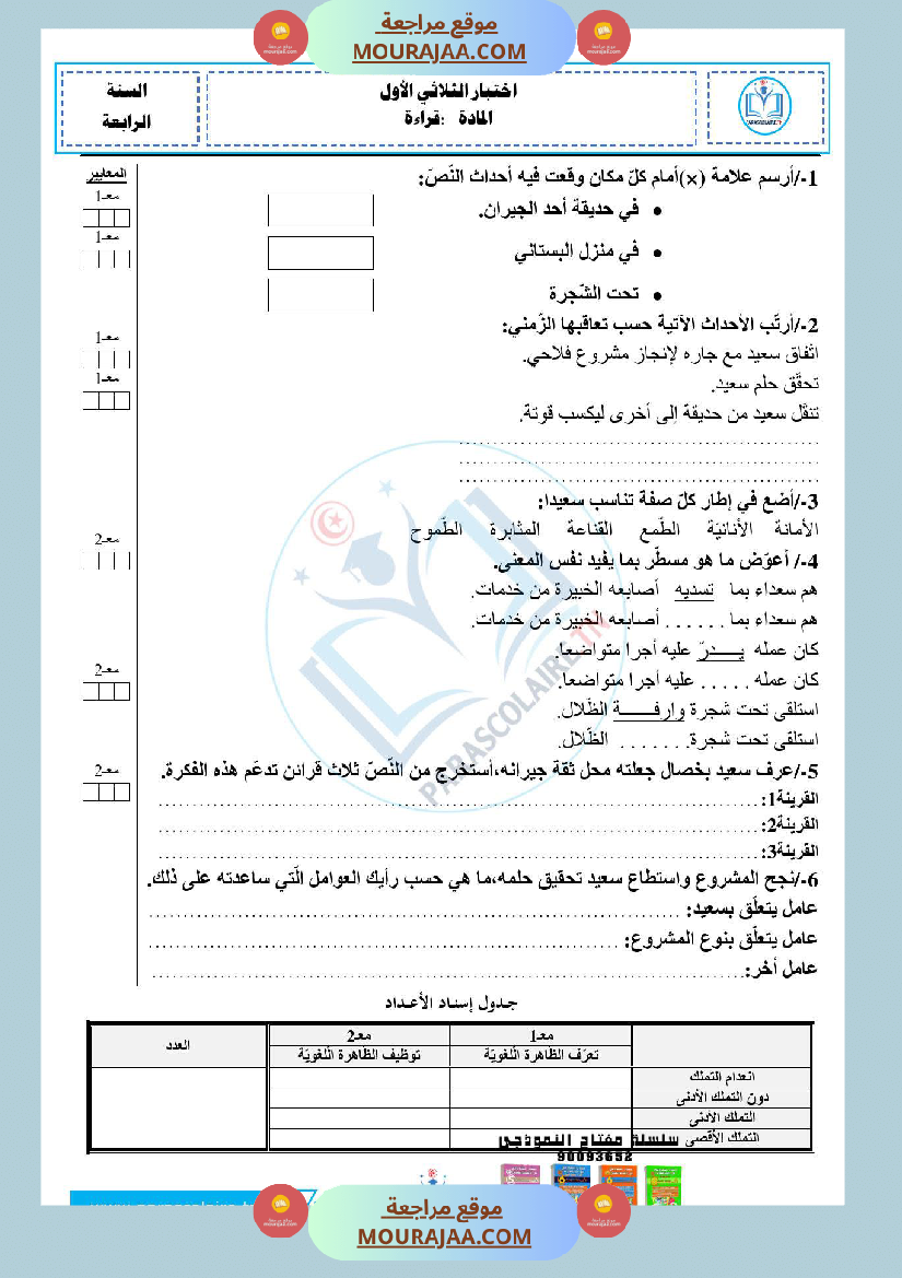 امتحانات الثلاثي الاول سنة رابعة قراءة