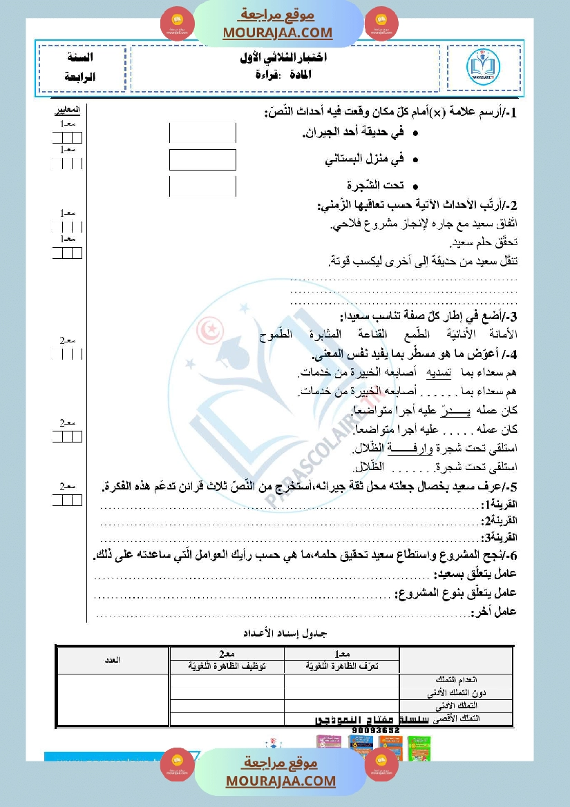 امتحانات الثلاثي الاول سنة رابعة قراءة صفحة 7