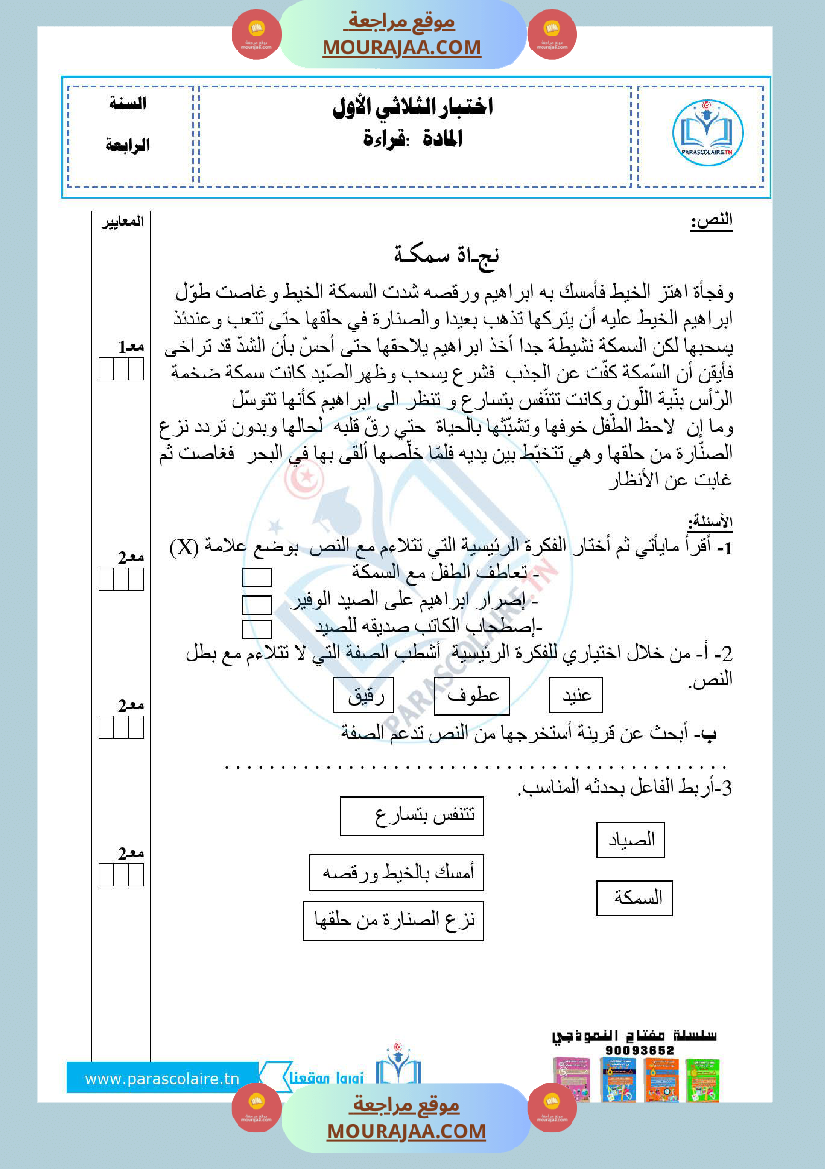 امتحانات الثلاثي الاول سنة رابعة قراءة