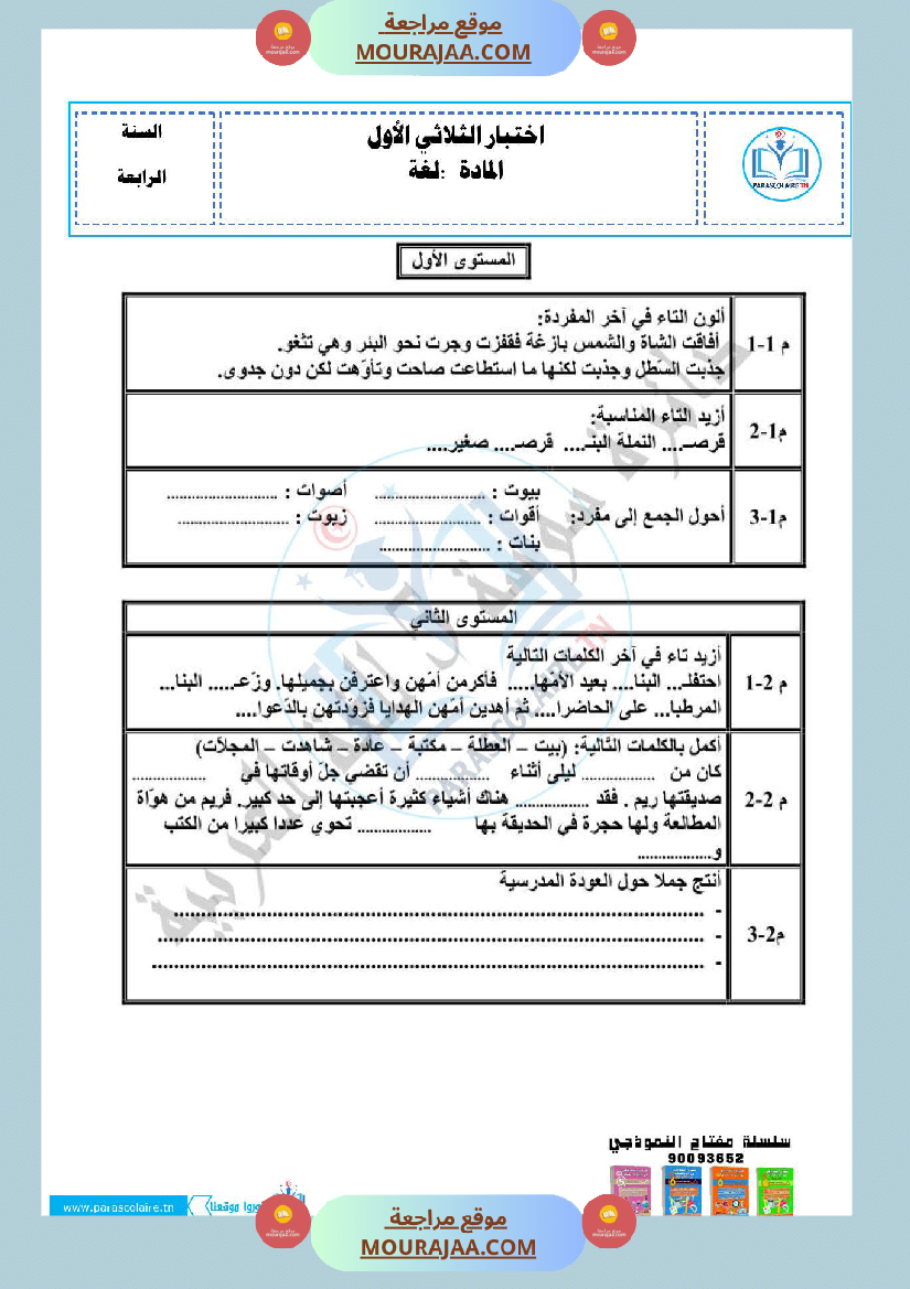 امتحانات الثلاثي الاول سنة رابعة لغة