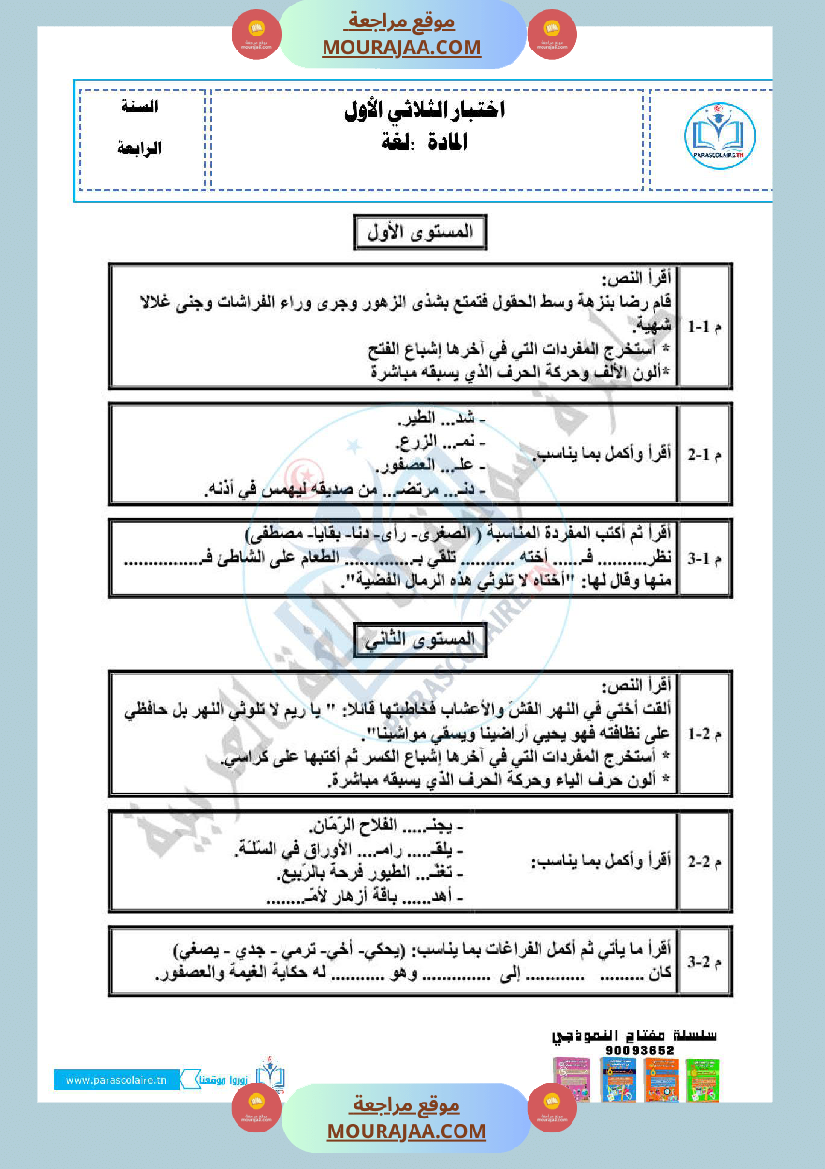 امتحانات الثلاثي الاول سنة رابعة لغة