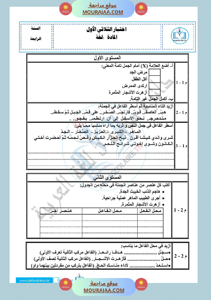 امتحانات الثلاثي الاول سنة رابعة لغة