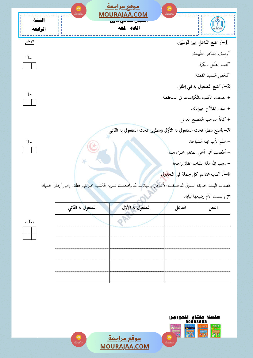 امتحانات الثلاثي الاول سنة رابعة لغة