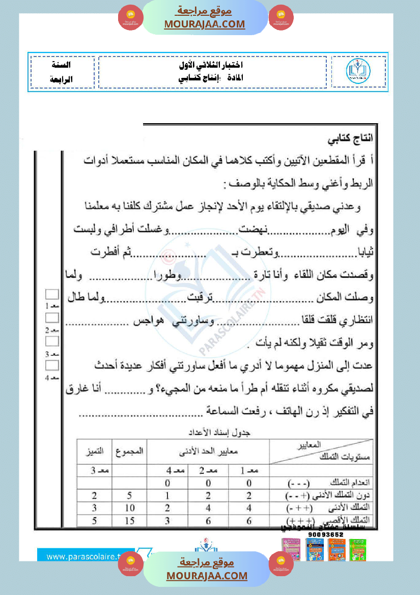 امتحانات الثلاثي الاول سنة ربعة انتاج كتابي