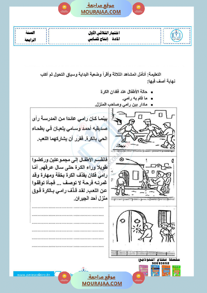 امتحانات الثلاثي الاول سنة ربعة انتاج كتابي
