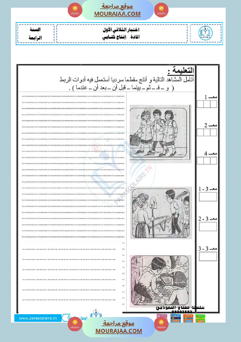 امتحانات الثلاثي الاول سنة ربعة انتاج كتابي