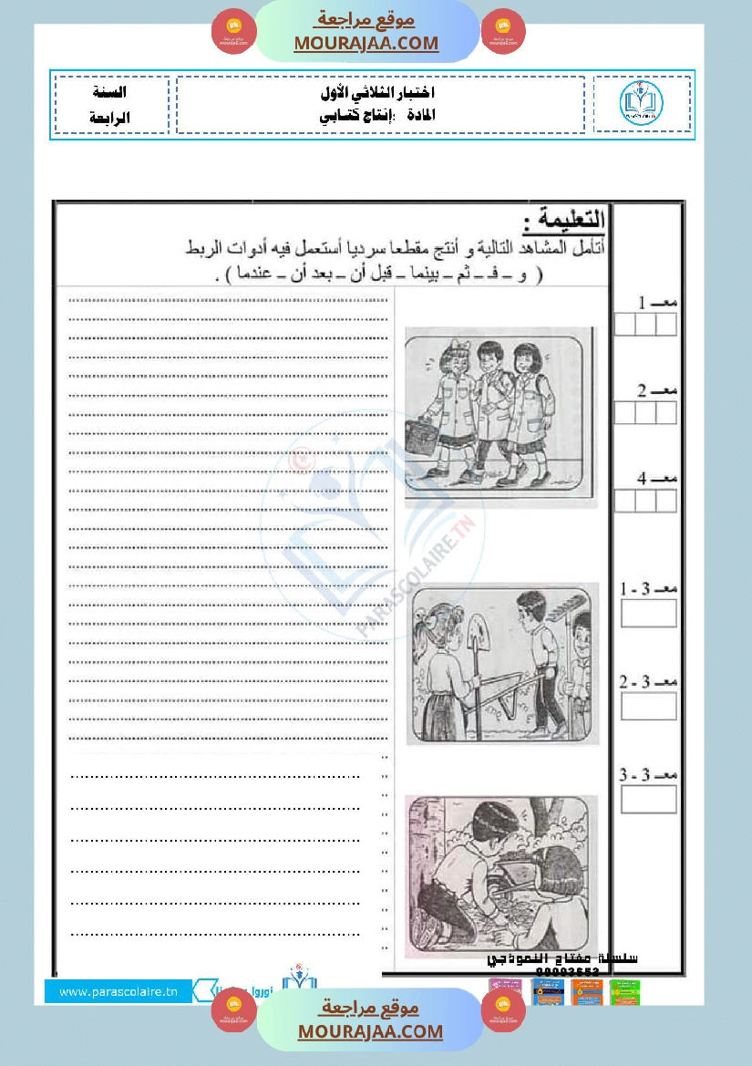 امتحانات الثلاثي الاول سنة ربعة انتاج كتابي صفحة 22