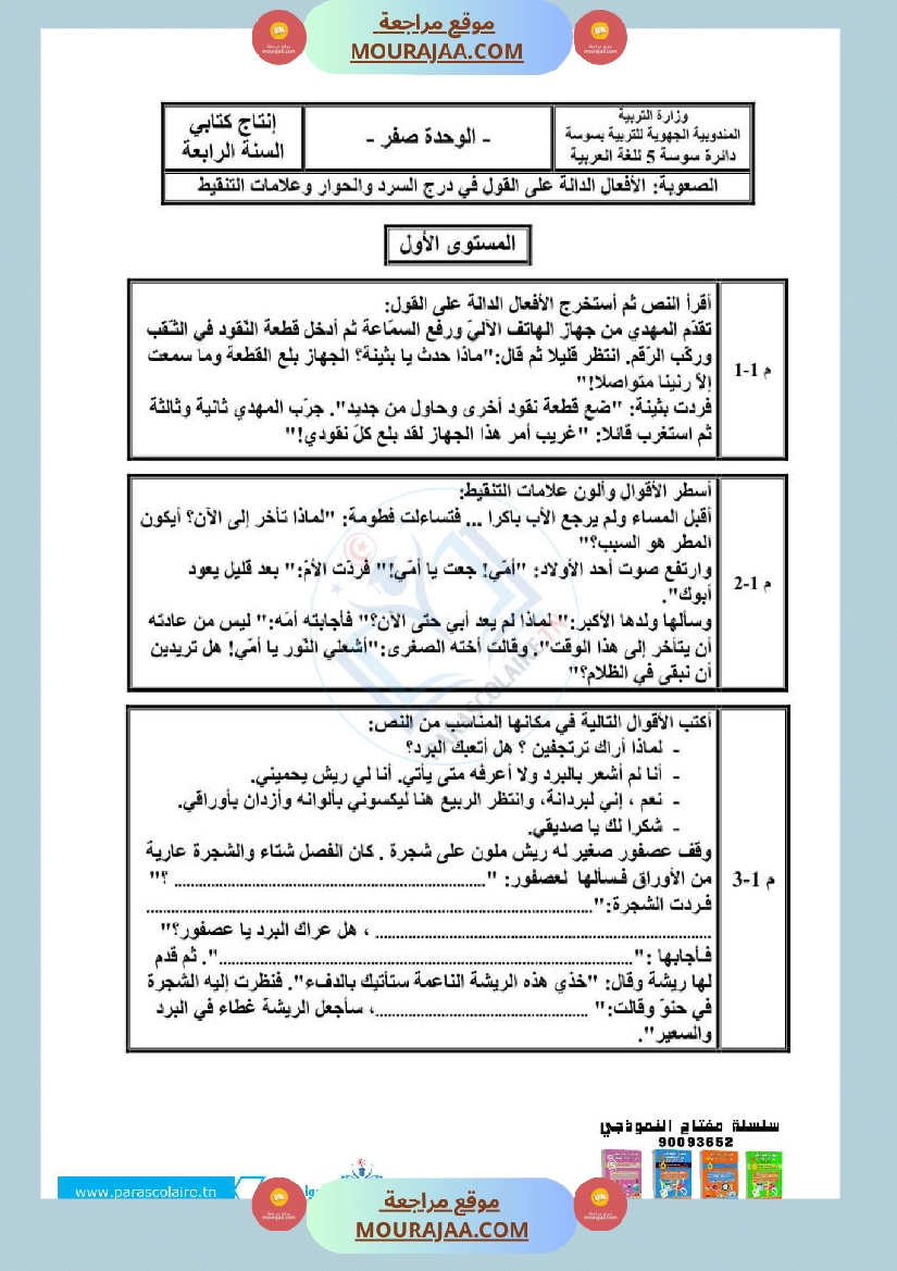 امتحانات الثلاثي الاول سنة ربعة انتاج كتابي صفحة 8