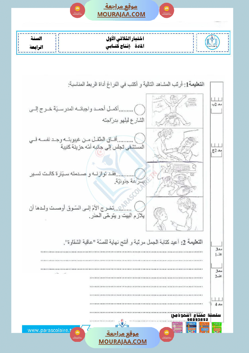 امتحانات سنة رابعة الثلاثي الاول انتاج كتابي