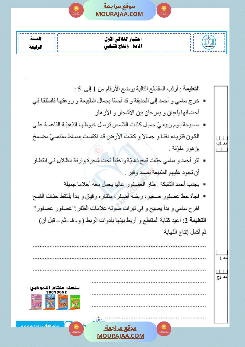 امتحانات سنة رابعة الثلاثي الاول انتاج كتابي