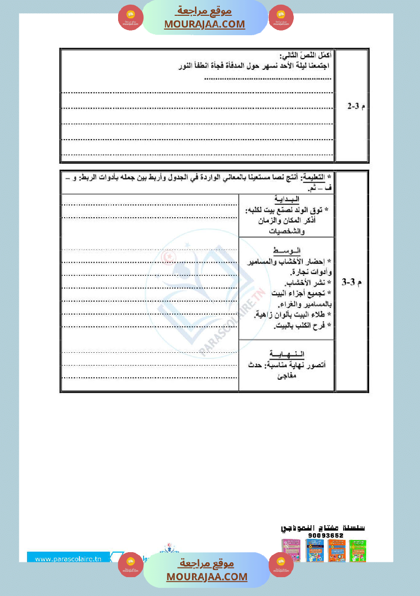 امتحانات سنة رابعة الثلاثي الاول انتاج كتابي