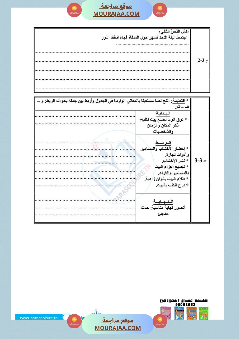 امتحانات سنة رابعة الثلاثي الاول انتاج كتابي صفحة 14