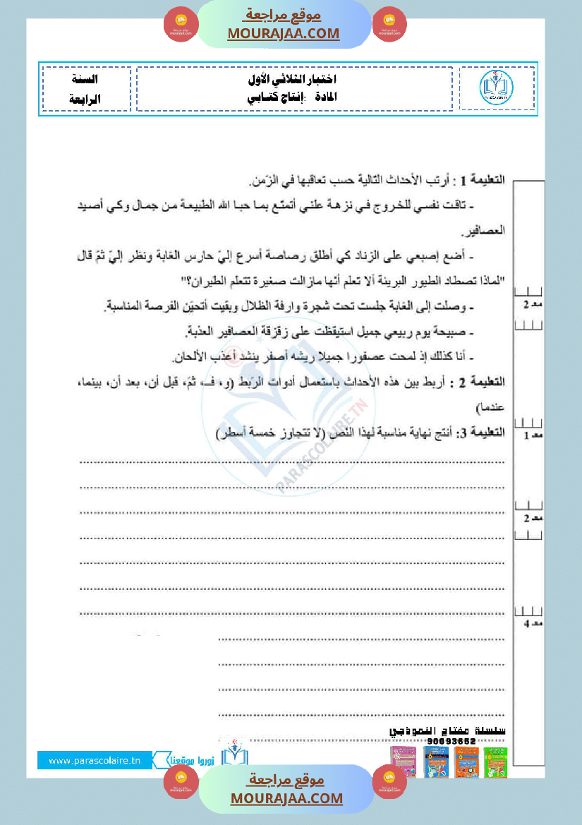 امتحانات سنة رابعة الثلاثي الاول انتاج كتابي