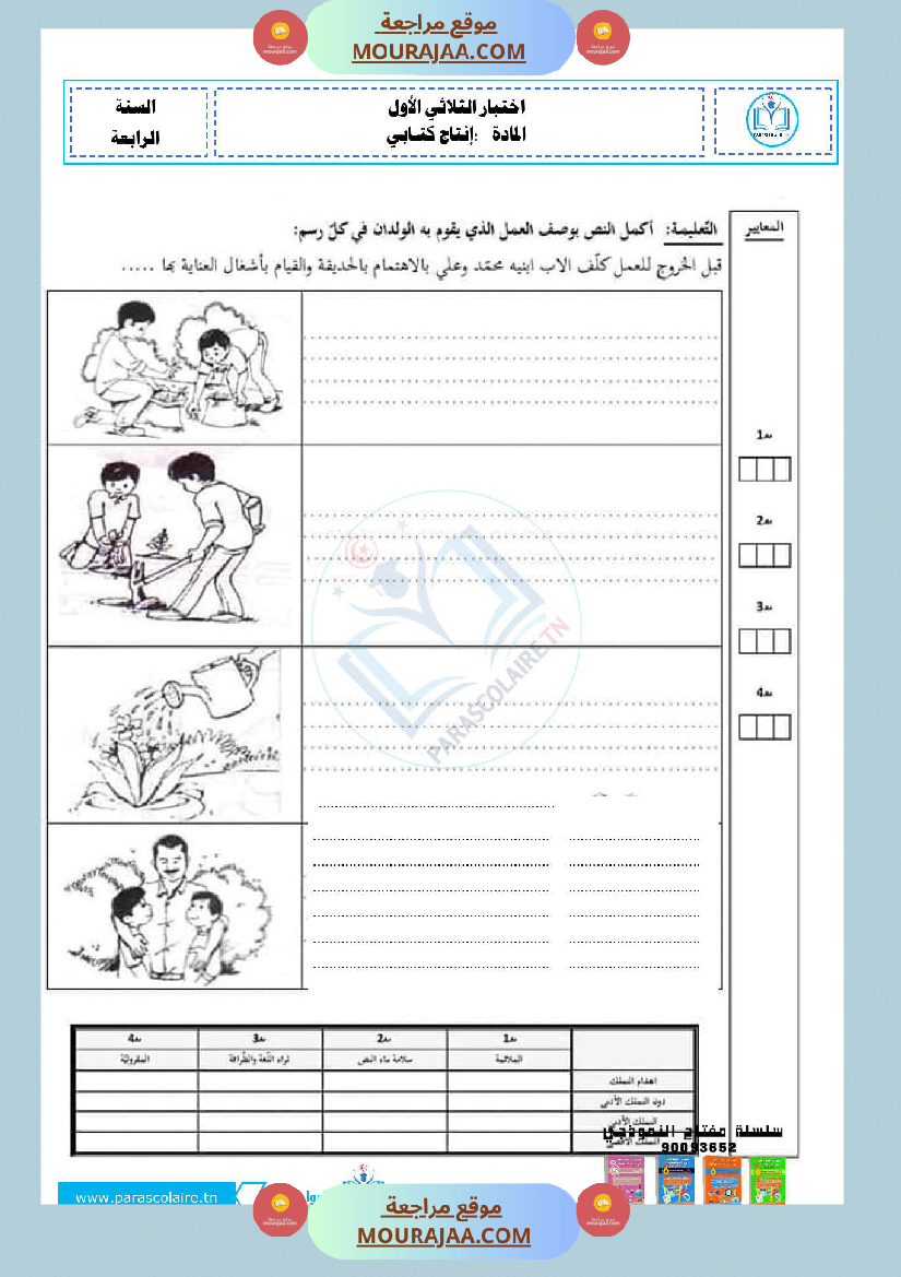 امتحانات سنة رابعة الثلاثي الاول انتاج كتابي